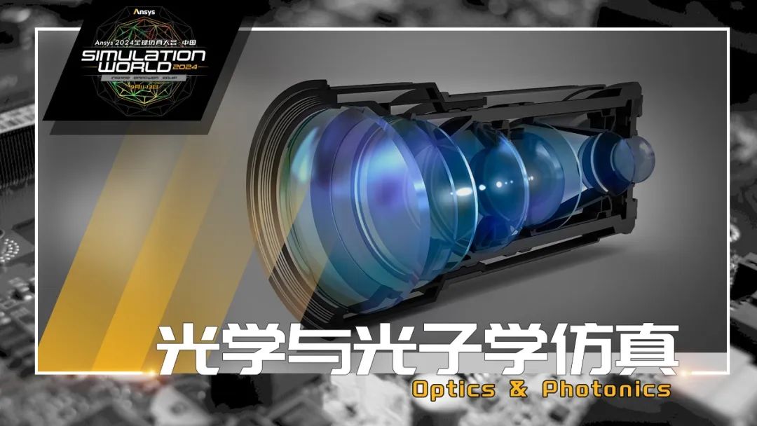 Ansys 2024全球仿真大会来啦！涉及结构、流体、多物理场仿真及各行业更前沿的解决方案！的图12