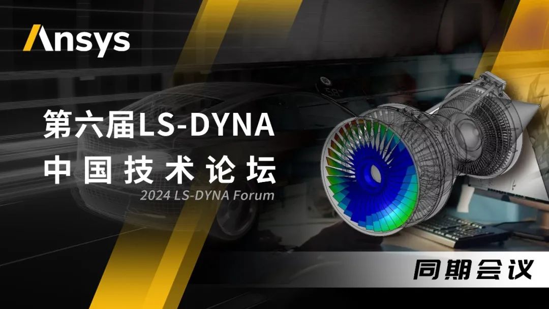 Ansys 2024全球仿真大会来啦！涉及结构、流体、多物理场仿真及各行业更前沿的解决方案！的图13