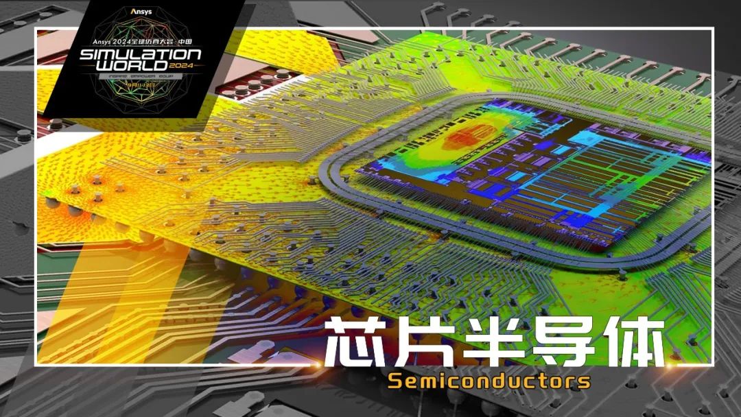 Ansys 2024全球仿真大会来啦！涉及结构、流体、多物理场仿真及各行业更前沿的解决方案！的图3