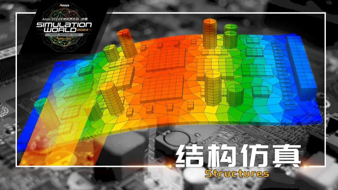 Ansys 2024全球仿真大会来啦！涉及结构、流体、多物理场仿真及各行业更前沿的解决方案！的图10