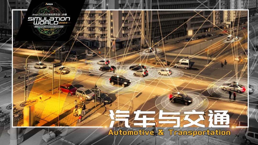 Ansys 2024全球仿真大会来啦！涉及结构、流体、多物理场仿真及各行业更前沿的解决方案！的图4