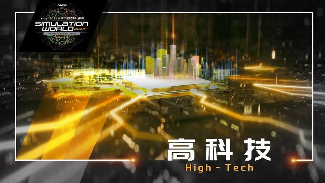 Ansys 2024全球仿真大会来啦！涉及结构、流体、多物理场仿真及各行业更前沿的解决方案！的图2