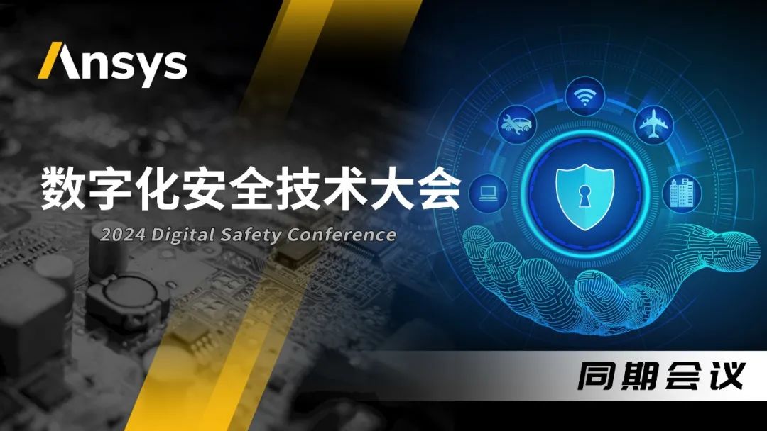 Ansys 2024全球仿真大会来啦！涉及结构、流体、多物理场仿真及各行业更前沿的解决方案！的图17