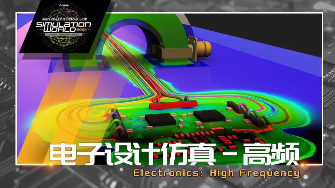 Ansys 2024全球仿真大会来啦！涉及结构、流体、多物理场仿真及各行业更前沿的解决方案！的图7