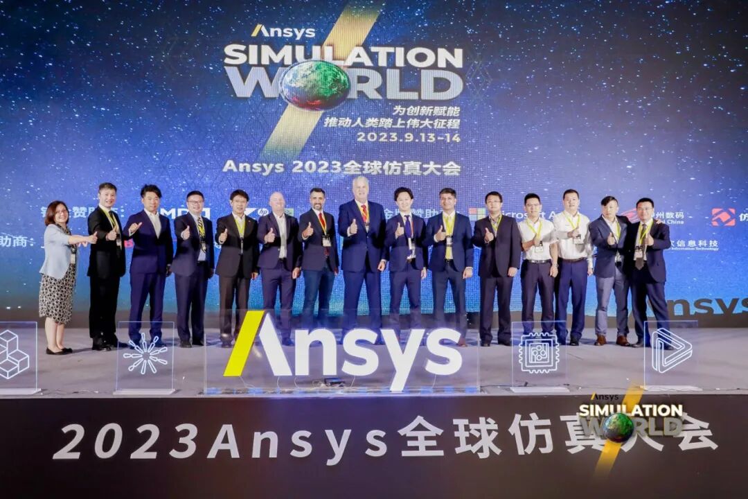 Ansys 2023 全球仿真大會成功舉辦！的圖2