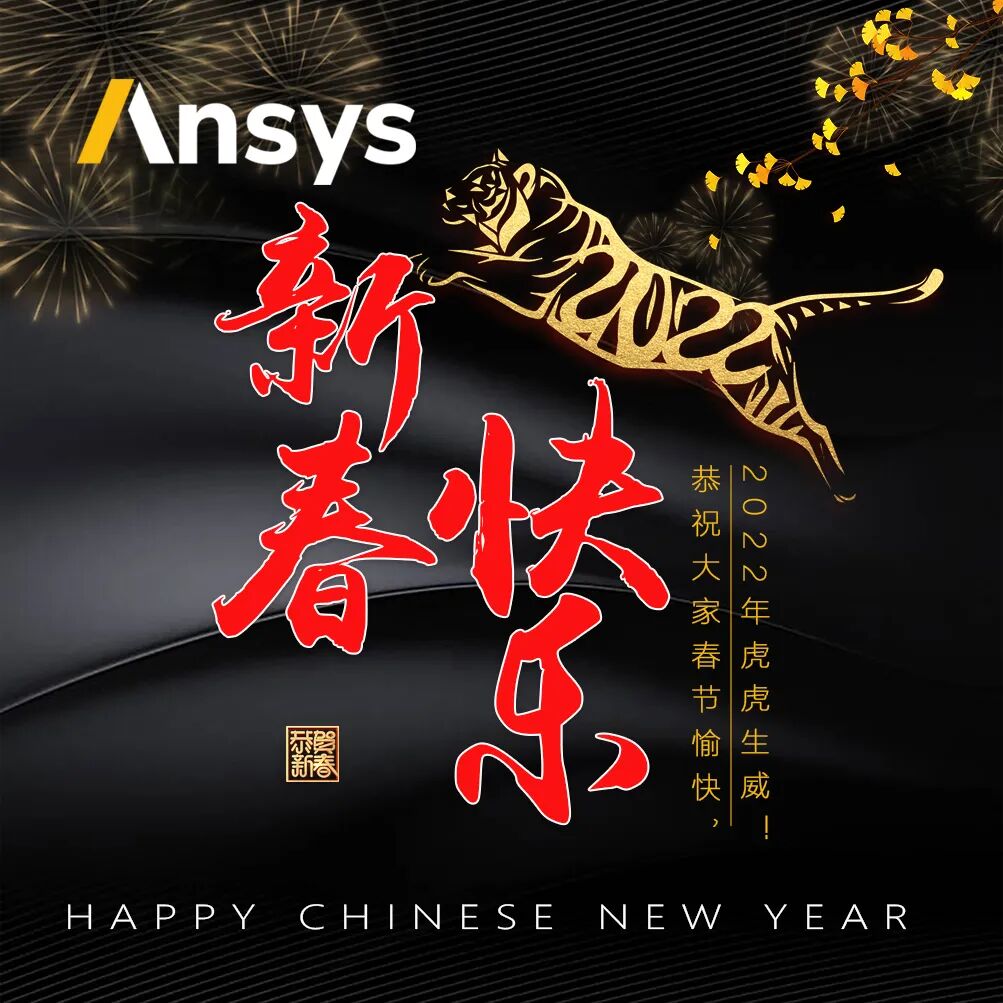 春节福利：Ansys派发数字资源中心大礼包祝新老客户新春快乐！的图1