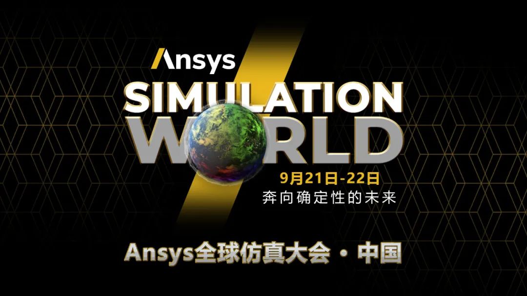 报名 | 2022年 Ansys 全球仿真大会中国站启动报名的图1
