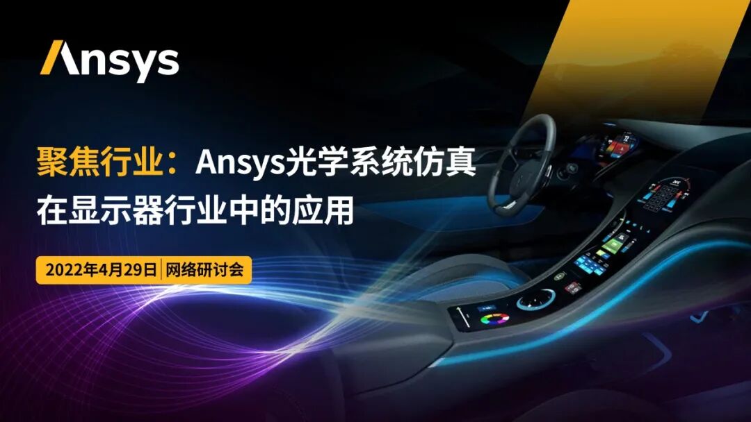 報名 | 聚焦行業：Ansys光學系統仿真在顯示器行業中的應用的圖1