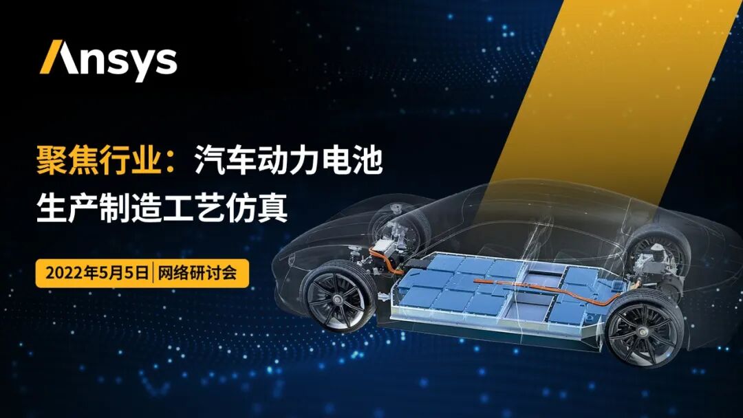 報名 | 聚焦行業：汽車動力電池生產制造工藝仿真的圖3