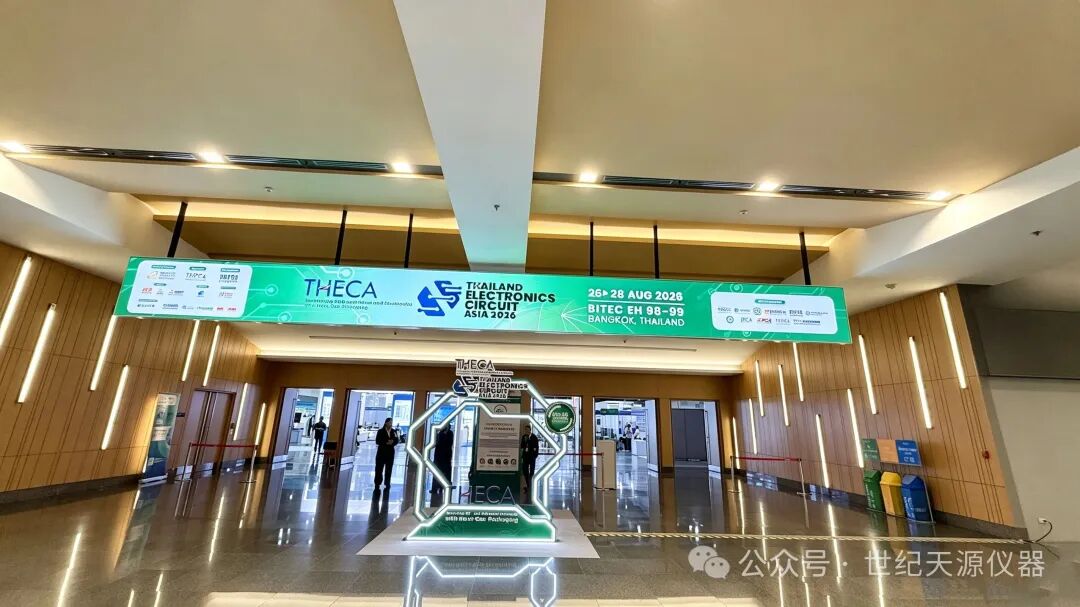展会风采I世纪天源仪器闪耀THECA 泰国电子电路亚洲展览会