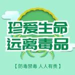 【禁毒宣传】禁种铲毒，人人有责！