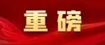 习近平在十四届全国人大一次会议上发表重要讲话