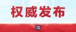 习近平全票当选为中华人民共和国主席、中华人民共和国中央军事委员会主席