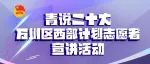 青说二十大丨“万州区西部计划志愿者宣讲”第一期直播与您不见不散!
