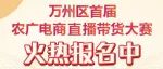 万州区首届农广电商直播带货大赛来啦！