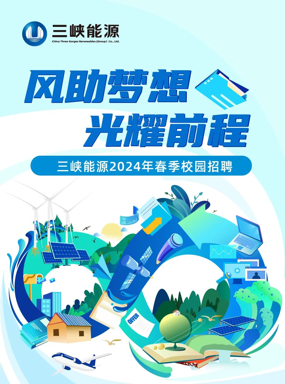 中国三峡新能源集团股份有限公司2024年春季校园招聘公告