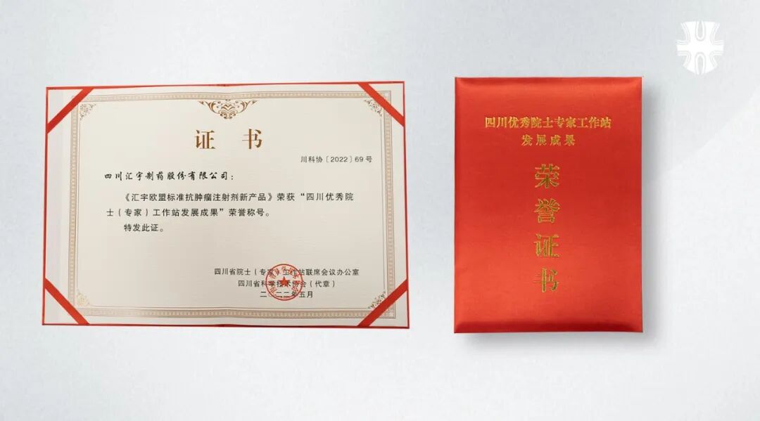 汇宇制药获评“四川省优秀院士（专家）工作站”