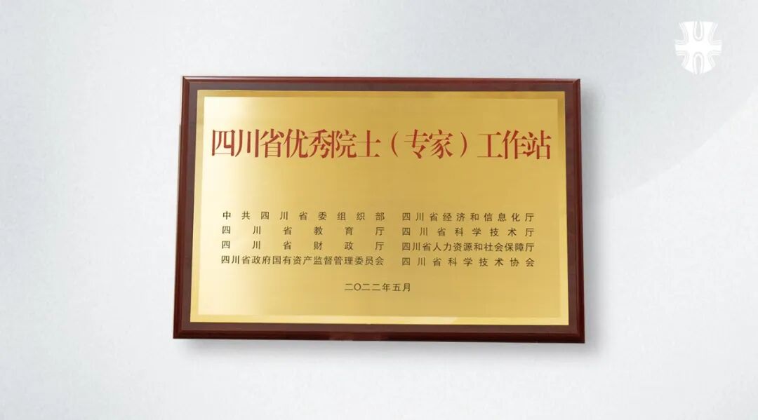 汇宇制药获评“四川省优秀院士（专家）工作站”