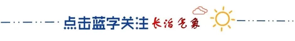 2025年6月24日长治天气预报：未来一周气温、降水及风向早知道