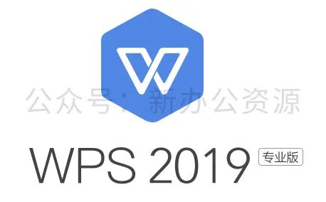 分享一款WPS 2019版的办公软件，附永久激活码 激活秘钥(图1)