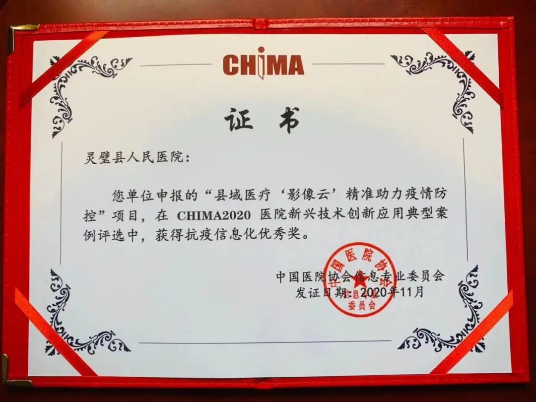 我院荣获CHIMA 2020医院新兴技术 创新应用典型案例“抗疫信息化优秀奖”6