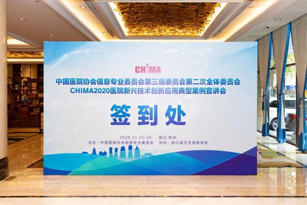 我院荣获CHIMA 2020医院新兴技术 创新应用典型案例“抗疫信息化优秀奖”2