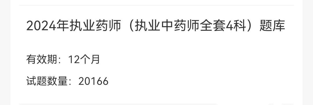 25执业药师考试题库APP(中药4科)【历年真题—章节练习—模拟—预测​—冲刺—解析】