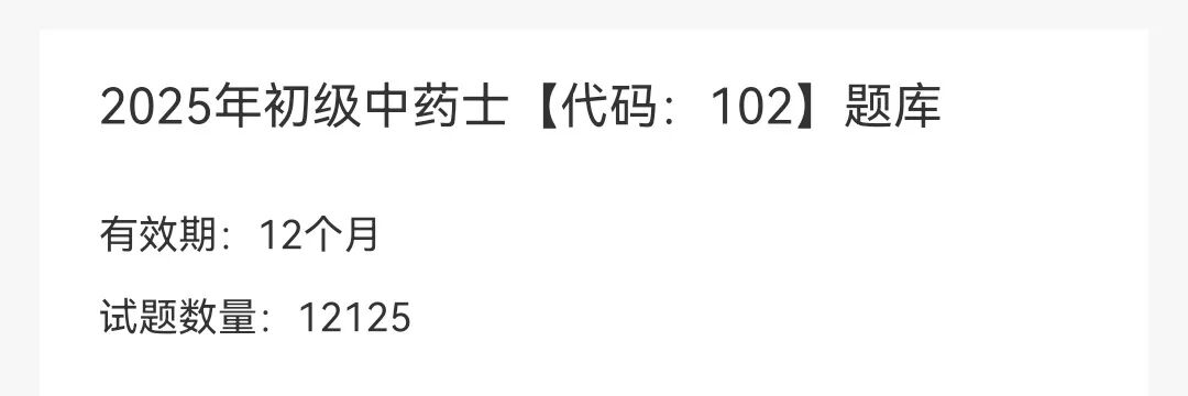 25初级中药士—初级中药师—主管中药师—题库APP(章节—模拟—预测​—冲刺—解析)
