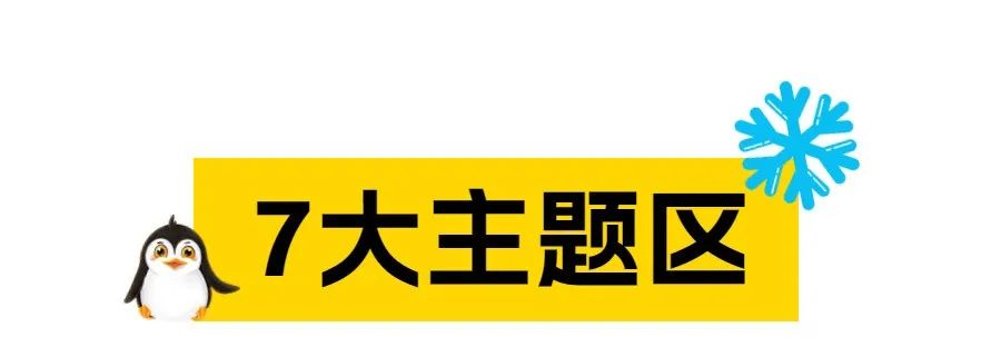 【兔年生肖票】39.9元抢2023年广州正佳企鹅冰雪世界兔年生肖票（2.5小时），畅玩7大主题展区，点亮您的冰雪奇梦（指定日期购买入园）