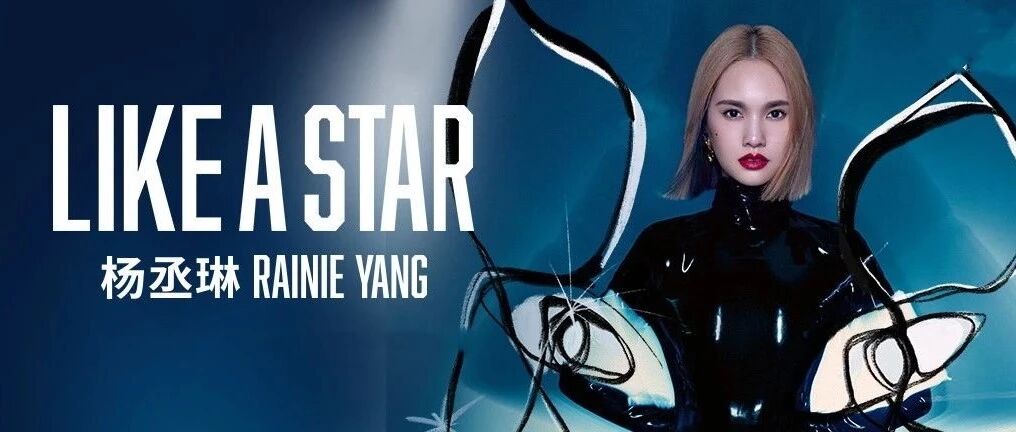 出道20周年，杨丞琳音乐“新乐园”邀请你加入！