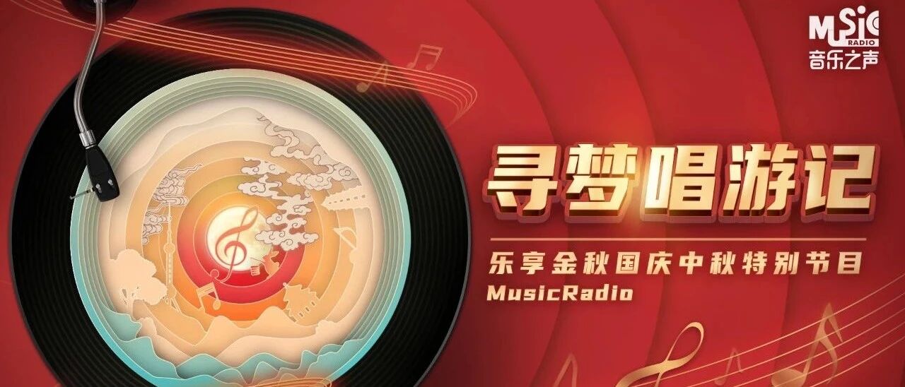 乐享金秋 | 寻梦唱游记 — 潘高峰