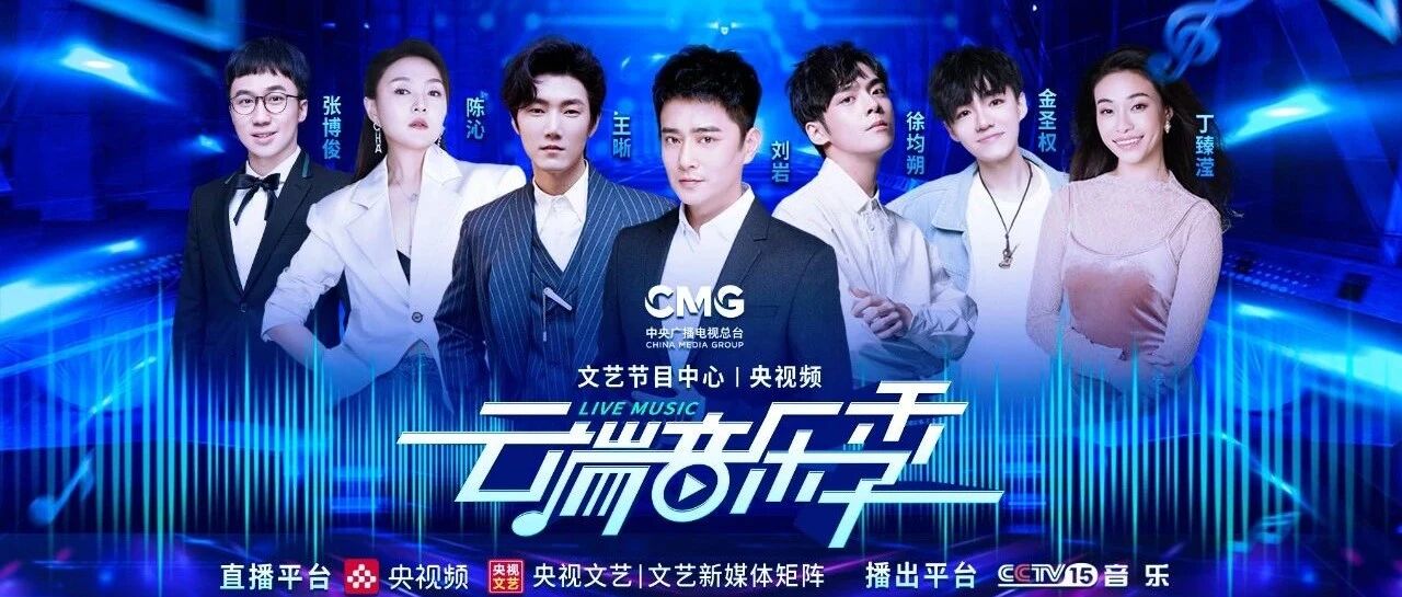 今天19:30，刘岩、王晰、徐均朔、陈沁、金圣权、丁臻滢、张博俊携手呈现《云端音乐季》特别篇，唱响云端音乐剧的世界！