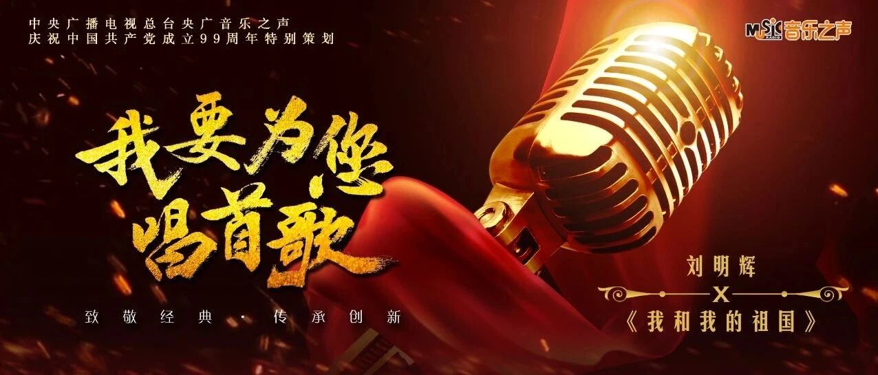 我要为您唱首歌 | 刘明辉《我和我的祖国》