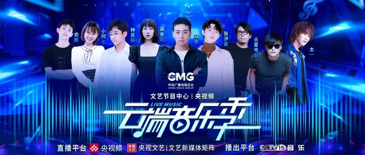 火星电台、谢春花、张洢豪、钟易轩、俞彬、太一、小阿七、马良接力LIVE，云端音乐季等你来听！