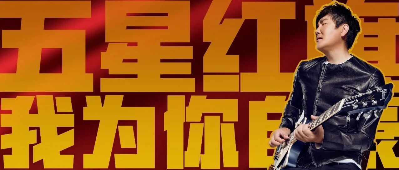 音乐早听 | 红旗飘飘