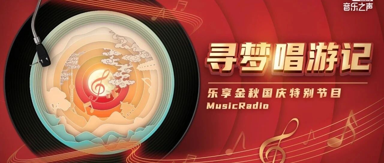 乐享金秋 | 寻梦唱游记 — 艾热