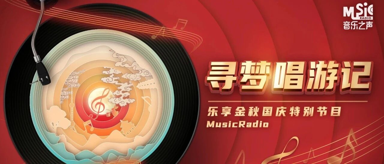 乐享金秋 | 寻梦唱游记 — 郑兴