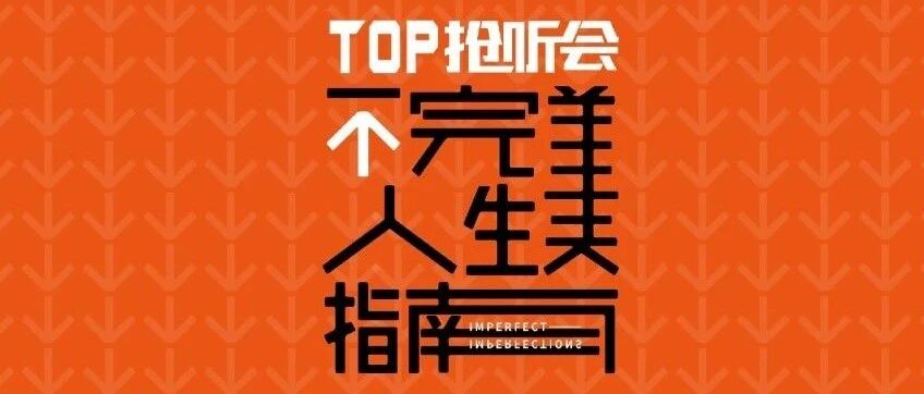 2020最令人期待的「音乐盲盒」：今晚，来《TOP抢听会》抢先拆封！