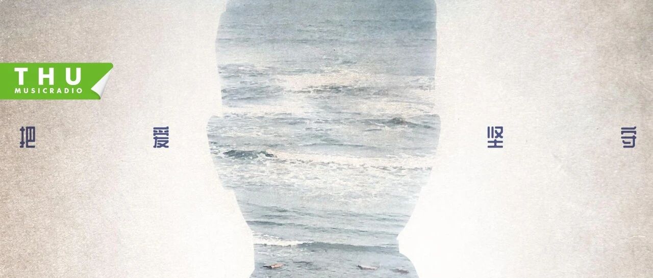 音乐早听 | 爱如潮涌