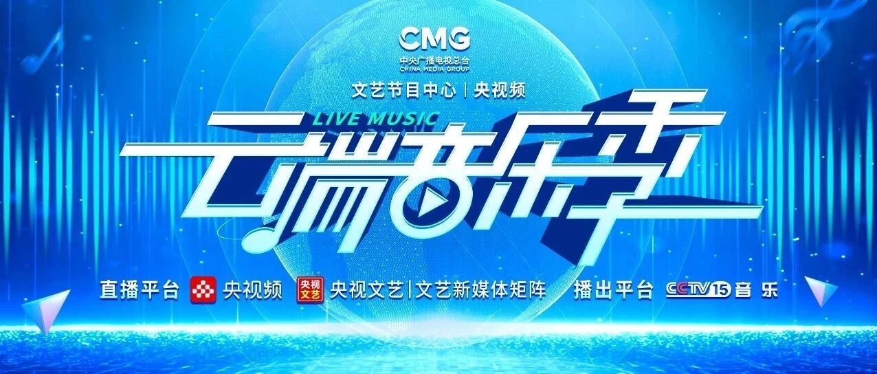 中央广播电视总台《云端音乐季》大幕即将开启！