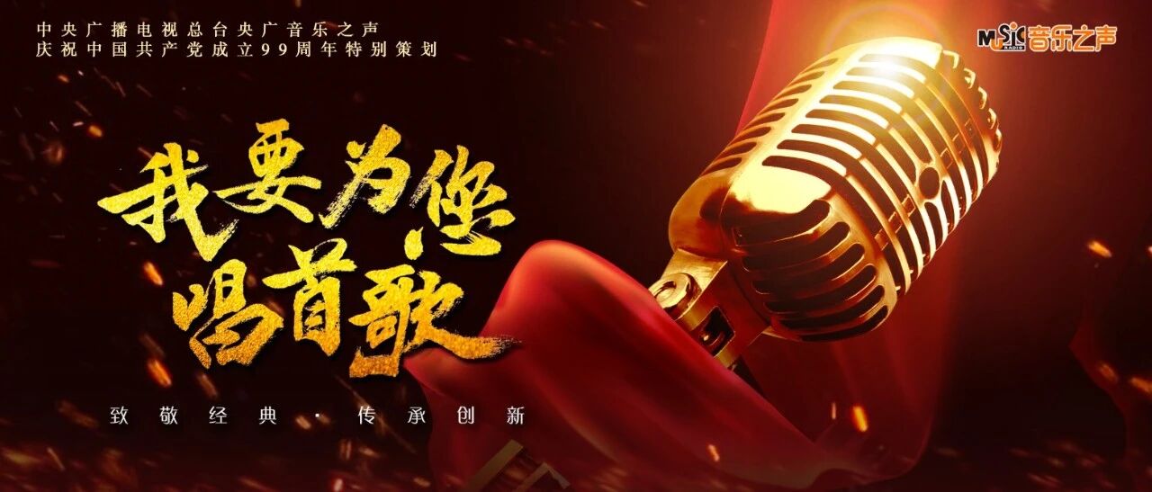 预告 | 音乐之声庆祝中国共产党成立99周年特别策划《我要为您唱首歌》即将播出