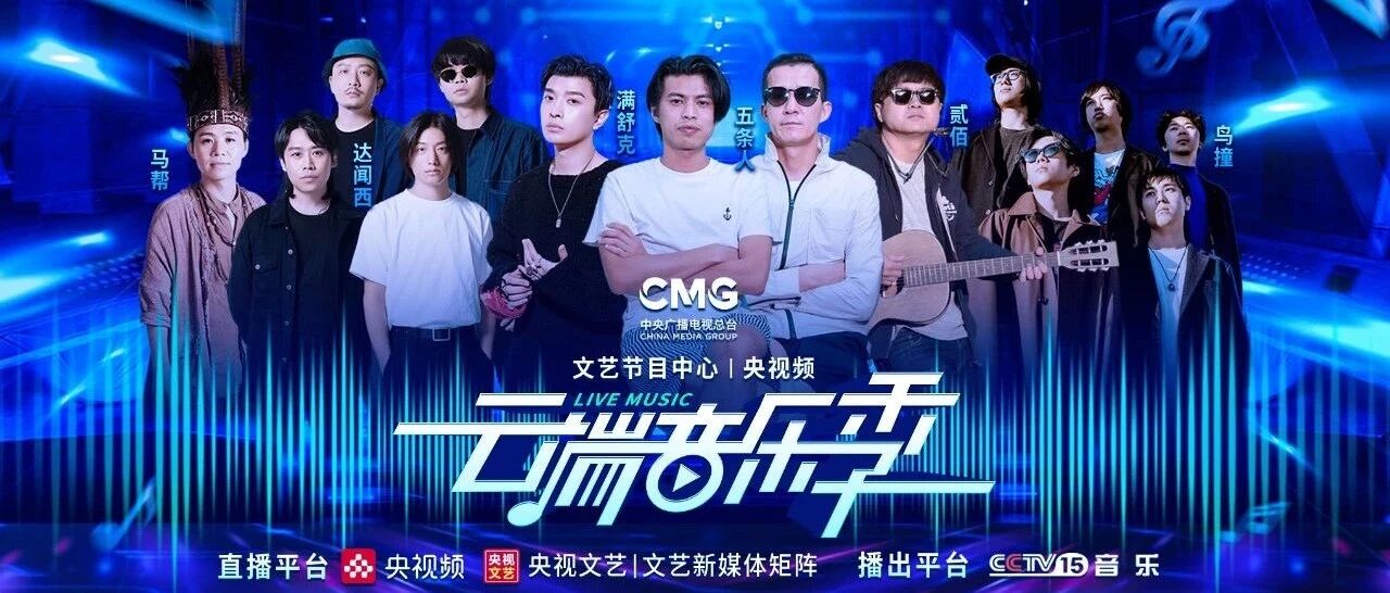 今天19:30，五条人携手达闻西、鸟撞、滿舒克、马帮、贰佰闪耀开启《云端音乐季》收官盛宴！