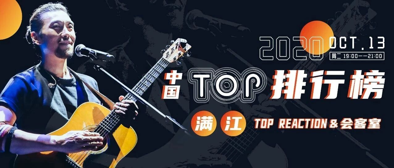 TOP会客室 & TOP REACTION | 满江：在音乐 梦里游