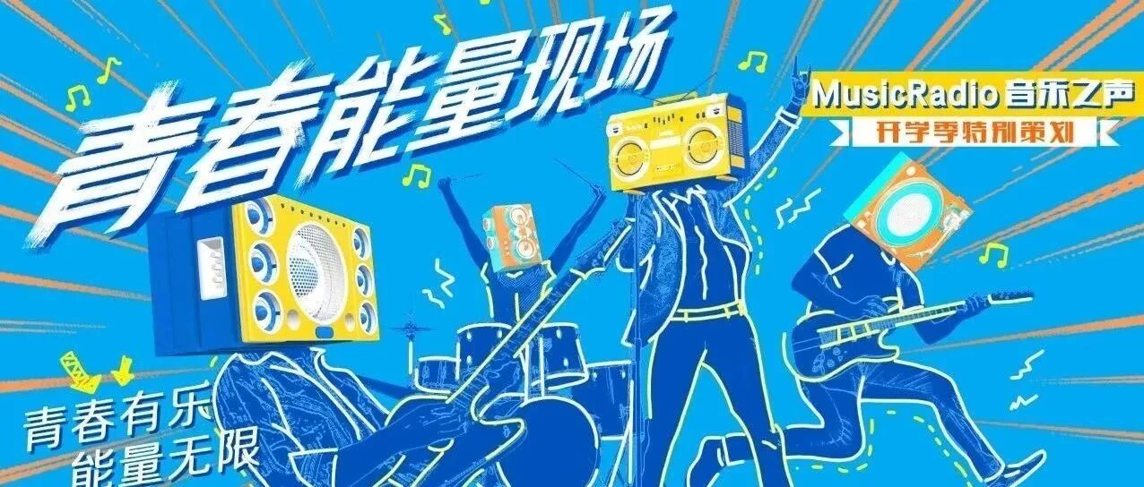《青春能量现场》圆满收官！