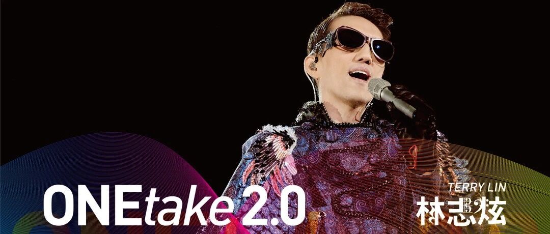 在演唱会现场录歌？林志炫《ONEtake2.0》来啦！