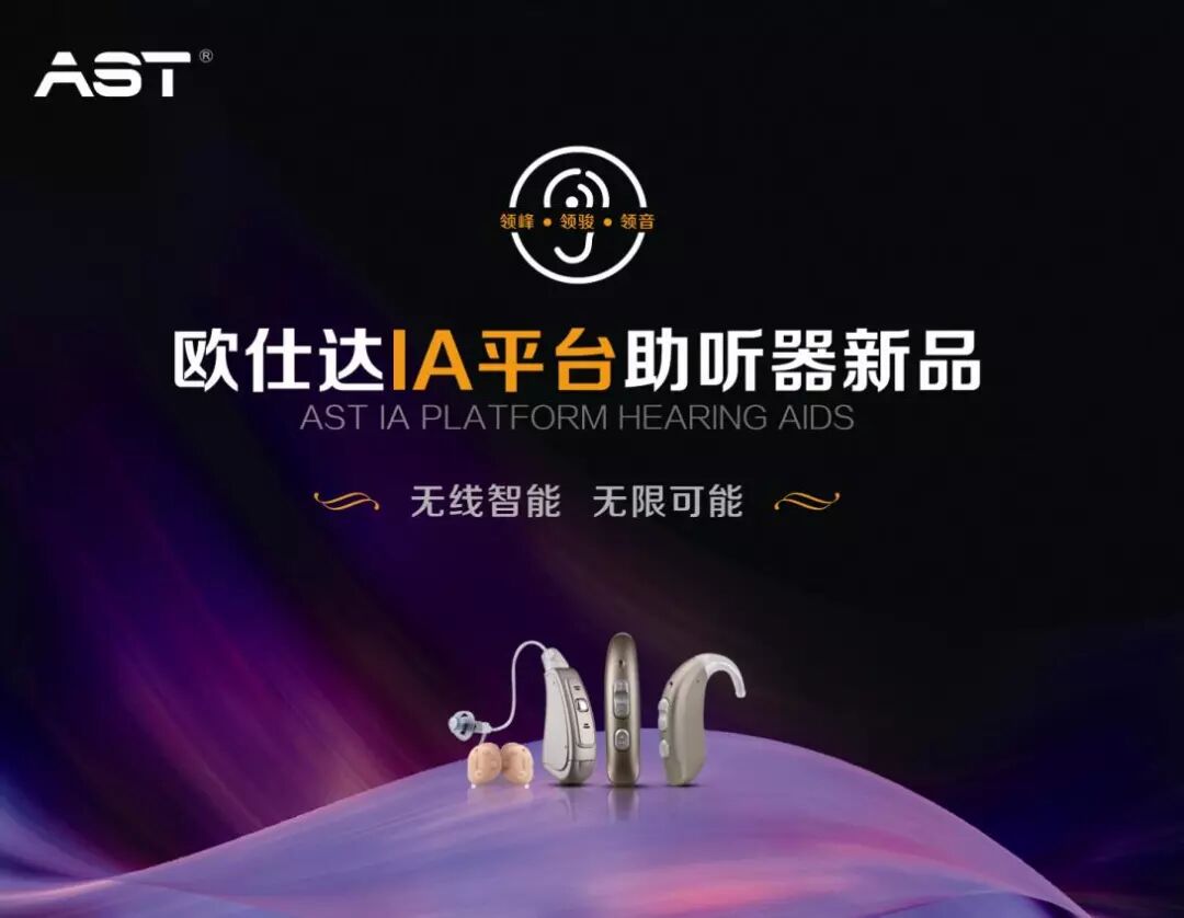 欧仕达将携其自主研发的IA平台助听器亮相2018北京国际听力学大会