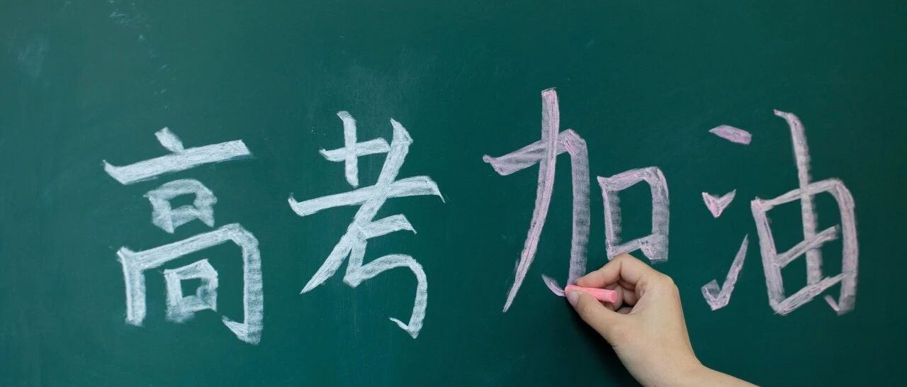 高考倒计时1天，让我们一起“静”候佳音！