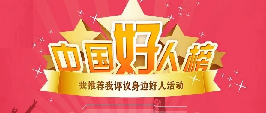没有披风的超人！这两位金华勇士荣登最新“中国好人榜”！