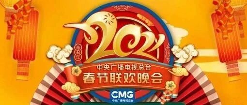 今晚，第四次登上春晚！牛年除夕夜的金华彩蛋，别错过！