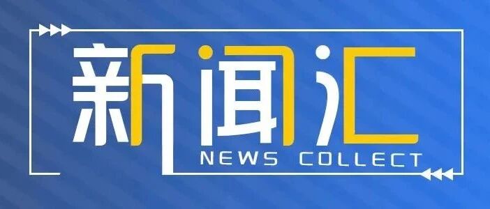 新闻汇 | 返程提醒！这份时间表有变化→